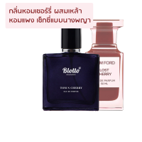 น้ำหอมผู้หญิง Blotto Fragrance EDP หอมติดทนนาน กลิ่น Tom n Cherry สำหรับผู้หญิง 30ml (Lost Cherry)