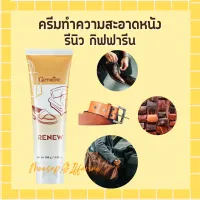 รีนิว กิฟฟารีน ครีมทำความสะอาดหนัง เครื่องหนัง Renew Cleansing Cream GIFFARINE