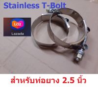 (ชุด 10 เส้น) 2.5 นิ้ว เข็มขัดสแตนเลส รัดท่อยางซิลิโคน (Stainless T-Bolt)เข็มขัดรัดท่อยาง เข็มขัดเทอร์โบ เข็มขัดรัดแสตนเลส รัดท่อยาง ท่อยางเทอร์โ