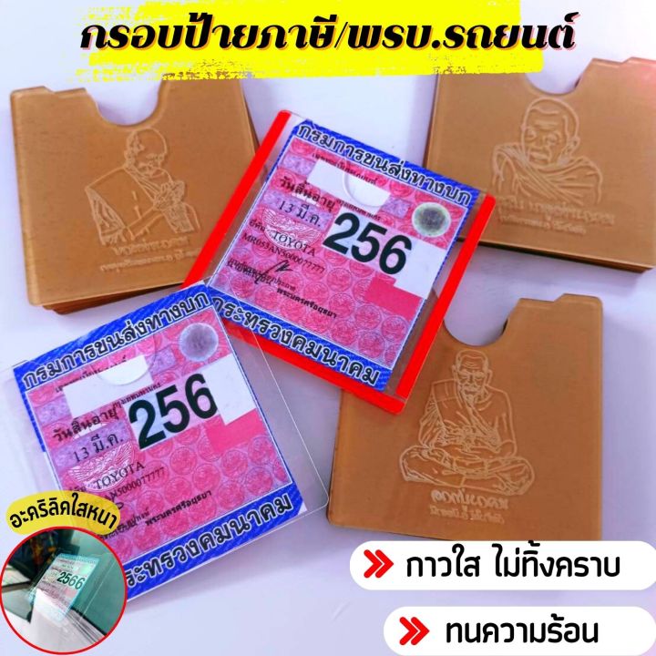 ป้ายภาษี-กรอบป้ายภาษี-รถยนต์-แบบอะคริลิกใส-ป้ายพรบ-แบบใส