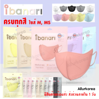 รุ่นใหม่หน้ากากอนามัย Ibanari 3D Color Masks KimTaeHee / Lite Edition Size M