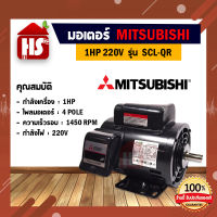 MITSUBISHI ?? มอเตอร์ 220V รุ่น SCL-QR 1 HP 4P มอเตอร์ไฟฟ้า มอเตอร์ Motor มิตซูบิชิ