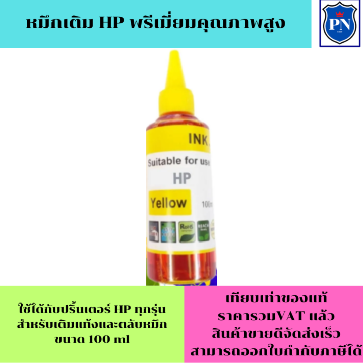 หมึกเติม-hp-100ml-bk-c-m-y-คุณภาพสูง-เกรดaสำหรับเติมเครื่องปริ้น-hp-ติดแทงค์-และเติมตลับหมึก