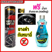 WAXONE เคลือบเงายาง สเปรย์ยางดำ กันน้ำ 420 ml. สเปย์ทายางดำ เงา กันหมาและแมวฉี่ สเปย์กันหมาฉี่ ใส่ล้อรถ แถมฟรี น้ำยาล้างกระจก น้ำยาฉีดกระจก