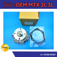 ปั้มน้ำ OEM MTX 2L 3L#16100-59257*สินค้ามีจำนวนจำกัดอย่ารอช้า*??แบรนด์ K-OK