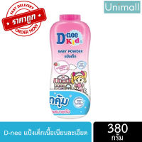 แป้ง D-nee ดีนี่ 350g ผลิตภัณฑ์แป้งสำหรับเด็ก มีหลายสี หลายสูตรให้เลือก ลดราคาพร้อมจัดส่ง / Unimall_Th (สีชมพู) ดีนี่คิดส์ รูปการ์ตูนเด็กผู้หญิง