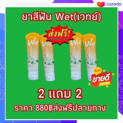 Wet เวทย์ #ยาสีฟันเซรั่ม🎉แก้ปวดฟัน ลดการสะสมของหินปูน ระงับกลิ่นปาก เลือดออกตามไรฟัน  1 หลอดมี 60g.ซื้อ 2 แถม 2 ราคาเพียง 880฿ ส่งฟรีปลายทาง