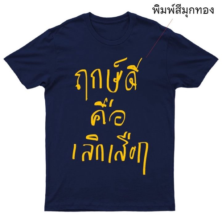 ก-ไก่-เสื้อยืด-ฤกษ์ดี-คือเลิกเสือก-พร้อมส่ง