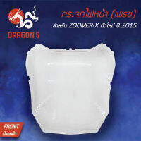 กระจกไฟหน้า ZOOMER-X,ZOOMERX ตัวใหม่  ซูมเมอร์เอ็กซ์, กระจกไฟหน้า เพรช ZOOMER-X ใหม่ 1000-095-00 HMA