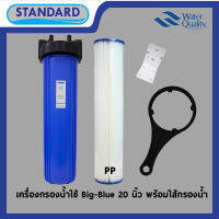 (ส่งฟรีทั่วไทย)Standard ซอฟเทนเนอร์ PP กรองหยาบ ฝุ่นละอองชุดกรองน้ำใช้ Big-Blue ขนาด 20 นิ้ว ขนาดท่อเข้า-ออก 1 นิ้ว ครบชุด