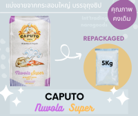 แป้งพิซซ่า Nuvola Super Flour Caputo Type"0" แบ่งบรรจุ Repacked ขนาด 5 Kg.