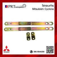 โซ่กระบะท้าย เหล็กรั้งฝาท้าย MITSUBISHI CYCLONE มิตซูบิชิ ไซโคลน