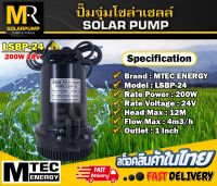 MTEC PUMP ปั๊มจุ่มโซล่าเซลล์ DC24V 200W รุ่น (MP)LSBP-24-200 ท่อน้ำขนาด 1 นิ้ว SOLAR WARTER PUMP