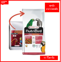 NutriBird P19 tropical 10kg (อาหารเม็ดสำเร็จรูป นกปากขอเตรียมความพร้อมเป็นพ่อแม่พันธุ์หรือผลัดขน)