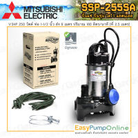 MITSUBISHI ปั๊มแช่ ไดโว่ แสตนเลส แบบมีลูกลอย (250 วัตต์, ขนาดท่อ 1-1/2 นิ้ว) รุ่น SSP-255SA