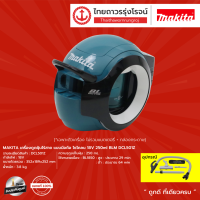 MAKITA DCL501 เครื่องดูดฝุ่นไร้สาย แบบมือถือ ไซโคลน 18v 250ml BLM DCL501Z (เครื่องเปล่า)*|ชิ้น|TTR Store