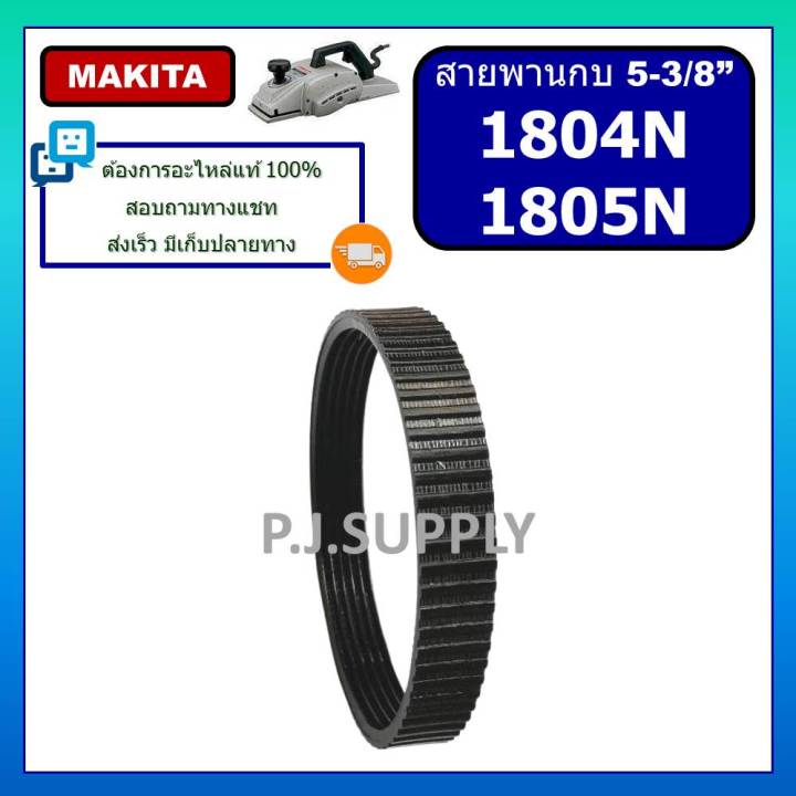 1804n-สายพานกบไฟฟ้า-5-1804n-1805n-for-makita-สายพานกบมากีต้า-5-นิ้ว-สายพานกบ-5-1804n-1805n-สายพาน-1804n-สายพาน-1805n