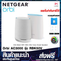 NETGEAR Orbi (RBK50V) Tri-Band Whole Home Mesh WIFI System with Built-in Smart Speaker  and 3Gbps Speed ประกันศูนย์ไทย