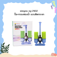 xinyou xy-2902 ปั้ม+กรองฟองน้ำ แบบติดกระจก