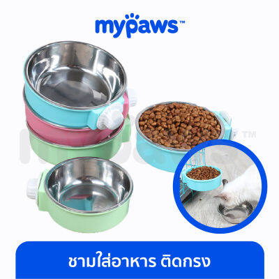 My Paws ชามใส่อาหาร ติดกรง (D) ชามอาหารสัตว์เลี้ยง