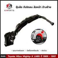 ซุ้มล้อ กันโคลน ล้อหน้า ข้างซ้าย สำหรับ Toyota Hilux Mighty-X LN85 ปี 1989 - 1997