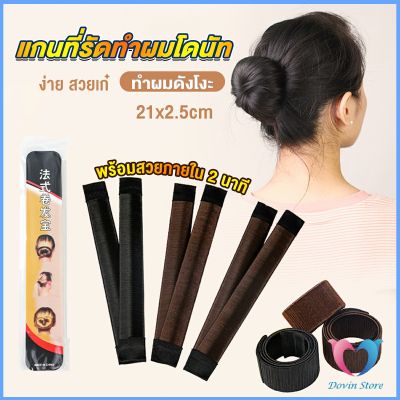 Dovin แกนม้วน ดังโงะ อุปกรณ์ทำดังโงะ เป็นทั้งดังโงะและเป็นที่มัดผมได้ 2 in 1 Hair Accessories