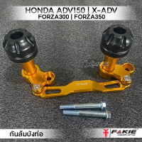 MVR1 : ชุดกันล้มข้างท่อ HONDA ADV150 X-ADV FORZA300 FORZA350 กันล้มบังท่อ อลูมิเนียม CNC สีอโนไดร์ ไม่ซีดง่าย หัวPOM กันกระแทกได้ดี ติดตั้งง่าย แบรนด์ FAKIE