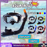 [Outdoor Goods] แว่นตาว่ายน้ำ แว่นตาดำน้ำกาก แว่นตาดำน้ำ ท่อหายใจ ป้องกันหมอก หน้ากากแว่นตาน้ำกีฬาหน้ากากดำน้ำ Snorkeling Masks