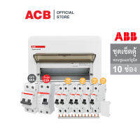 ABB ชุดเซ็ตตู้ควบคุมไฟฟ้า/กันไฟรั่วขนาด 10 ช่อง+เมน 40A+เมนกันดูด 63A+ลูกย่อย 10A/20A/25A/32A+Busbar 13 Pin - เอบีบี