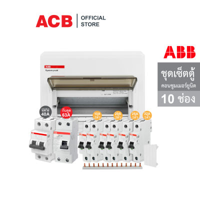 ABB ชุดเซ็ตตู้ควบคุมไฟฟ้า/กันไฟรั่วขนาด 10 ช่อง+เมน 40A+เมนกันดูด 63A+ลูกย่อย 10A/20A/25A/32A+Busbar 13 Pin - เอบีบี