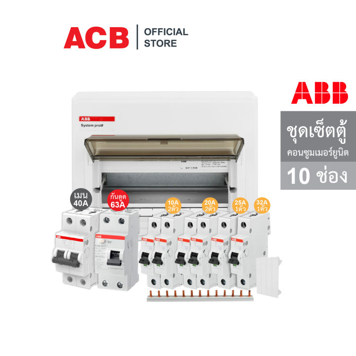 abb-ชุดเซ็ตตู้ควบคุมไฟฟ้า-กันไฟรั่วขนาด-10-ช่อง-เมน-40a-เมนกันดูด-63a-ลูกย่อย-10a-20a-25a-32a-busbar-13-pin-เอบีบี