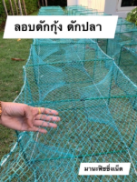 ไอ้โง่ดักกุ้ง ดักปลา ตัวจัมโบ้ยาว 8 เมตร มีงาเข้าทั้งซ้ายขวา ทนทาน งานคุณภาพดี สวย