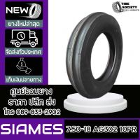 SIAMES รุ่น AG302  ขนาด  7.50-18 10PR