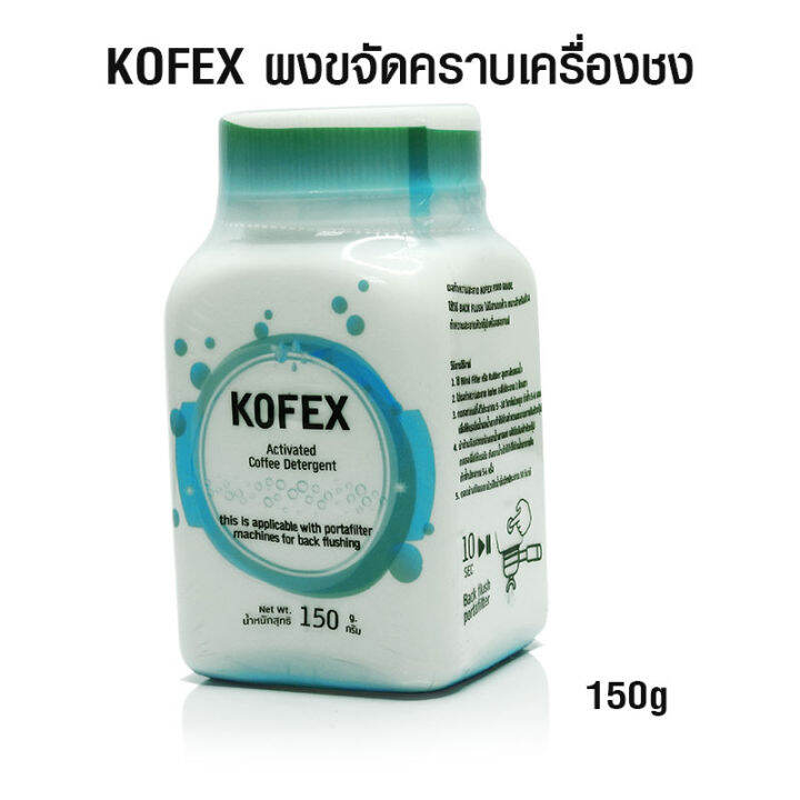 ผงขจัดคราบ-kofex-ขจัดคราบเครื่องชงกาแฟ-150-กรัม-สำหรับเครื่องชงกาแฟ-และชา