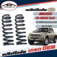 สปริงโช๊คอัพ หน้า ISUZU D-MAX3.0 ดีแม็ก เครื่องยนต์ 3000cc งานเทียบแท้ OEM คุณภาพดี *จำนวน 1คู่ * รหัส IS-S 002