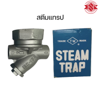 สตีมแทรป (Steam Trap) วาล์วดักไอ Model ST-T3A ขนาด 1/2" | 3/4" | 1"