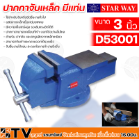 STAR WAY ปากกาจับเหล็ก มีแท่น ขนาด 3 นิ้ว D53001 ใช้สำหรับจับหรือยึดชิ้นงานทั่วไป ผลิตจากเหล็กเนื้อเหนียวพิเศษ มีความแข็งแกร่งสูง