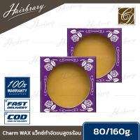 Charm ชาร์ม HOT WAX แว็กซ์ร้อน แว็กซ์กำจัดขนสูตรร้อน มีให้เลือก 2 ขนาด กำจัดขนได้จนถึงรากผิวเกลี้ยงเกลา