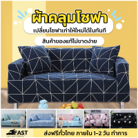 ของแท้ ATIST ผ้าคลุมโซฟา ที่คลุมโซฟา ผ้ากันเปื้อน กันรอย ไม่ขาดง่าย ลวดลาย แถมปลอกหมอน อ่านรายละเอียดก่อนสั่งซื้อ (ชุด5)