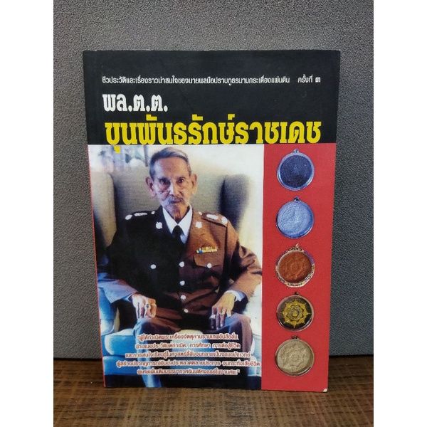 หนังสือขุนพันธรักษ์ราชเดช-2069-รอยชีวิต-2070-ประวัติย่อการเมืองไทย-2071