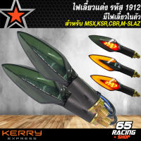 ไฟเลี้ยวแต่ง,ไฟเลี้ยว รหัส 1912 (มีไฟเลี้ยวในตัว) สำหรับ MSX,KSR,CBR,MSLAZ,CB-150R