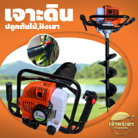 เครื่องเจาะดิน  รุ่นพิเศษ 2 จังหวะ 4 แรงม้า 52CC มีดอกสว่านขนาด 4-6-8-10-12นิ้ว ขุดหลุมฝั่งรั้ว ปลูกต้นไม้ (แรงที่สุด ไม่สบัด 805)