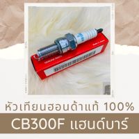 หัวเทียนแท้ฮอนด้า CB300F แฮนบาร์ (31916-MEH-003) หัวเทียนแท้100% อะไหล่แท้100%