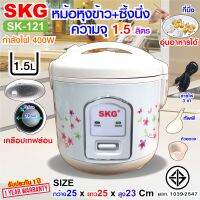 SKG หม้อหุงข้าวอุ่นทิพย์ 1.5 ลิตร เคลือบเทฟล่อน รุ่น SK-121 มีซึ่งนึ่งด้วยนะ