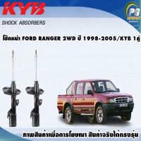 โช๊คหน้า FORD RANGER (2WD) ปี 1998-2005/KYB EXCEL-G(1คู่)