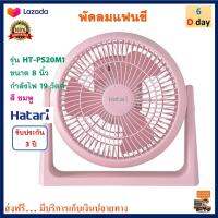 พัดลมทาวเวอร์ Hatari ฮาตาริ รุ่น HT-PS20M1 ขนาด 8 นิ้ว กำลังไฟ 19 วัตต์ สีชมพู พัดลมตั้งพื้น พัดลมมินิ พัดลม พัดลมตั้งโต๊ะ พัดลมแฟนซี ส่งฟรี