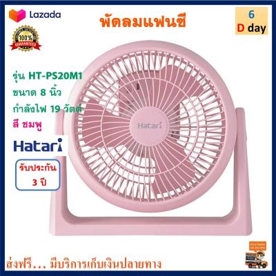 พัดลมทาวเวอร์ Hatari ฮาตาริ รุ่น HT-PS20M1 ขนาด 8 นิ้ว กำลังไฟ 19 วัตต์ สีชมพู พัดลมตั้งพื้น พัดลมมินิ พัดลม พัดลมตั้งโต๊ะ พัดลมแฟนซี ส่งฟรี