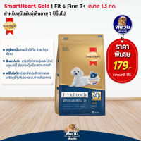 อาหารสุนัขสมาร์ทฮาร์ทโกลด์ SmartHeart-Gold(Fit&amp;Firm) สุนัข 7ปีขึ้นไป พันธุ์เล็ก 1.50 Kg