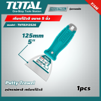 TOTAL ?? เกียงโป้วสี ขนาด 5 นิ้ว รุ่น THT8312526 ( Putty Trowel ) อุปกรณ์ทาสี เกรียงโป้วสี เกรียง โททอล