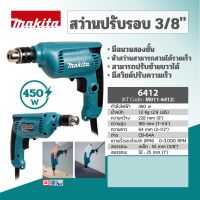 MAKITA สว่านปรับรอบ 10 มม. รุ่น 6412 - สีเขียว